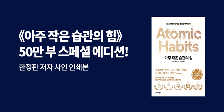『아주 작은 습관의 힘 (50만 부 기념 스페셜 에디션)』 저자 사인 인쇄본 이벤트 