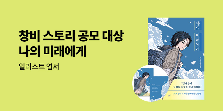 창비 스토리 공모 대상 수상작 『나의 미래에게』 출간 이벤트 - 일러스트 엽서