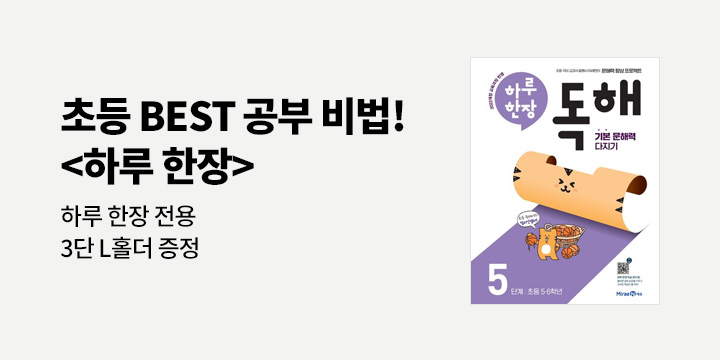[미래엔]  초등 BEST 공부 비법! <하루 한장> - 3단 L홀더