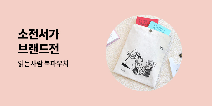 소전서가 브랜드전 - 읽는사람 북파우치