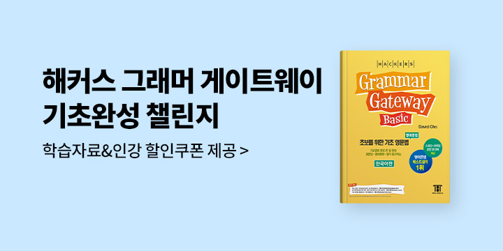 [해커스] 『그래머 게이트웨이 기초완성 챌린지』 - 학습자료& 인강 할인쿠폰