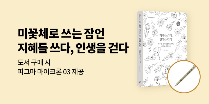『지혜를 쓰다, 인생을 걷다』 출간 이벤트 - 사쿠라피그마마이크론03 (포인트 차감)
