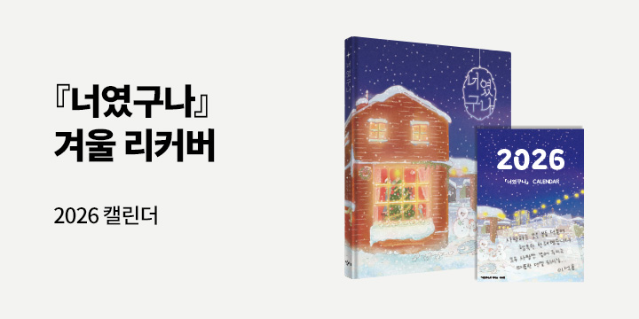 『너였구나』 겨울 리커버 - 2026 캘린더 (책과 랩핑)