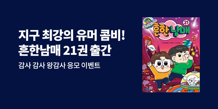 『흔한남매 21』감사 감사 왕감사 응모이벤트