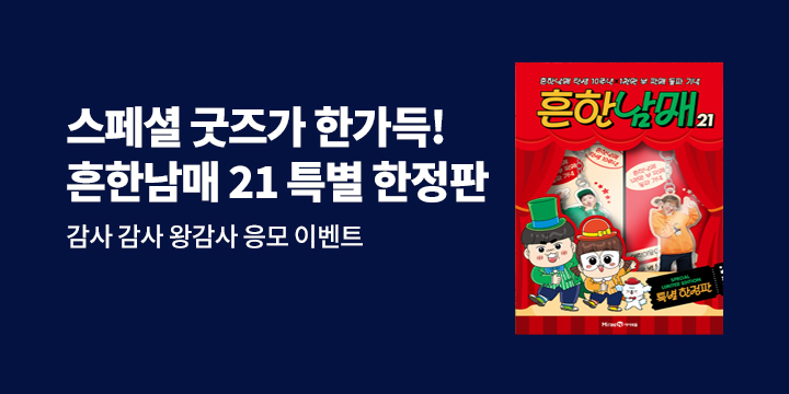 『흔한남매 21 특별 한정판 세트』 감사 감사 왕감사 응모이벤트