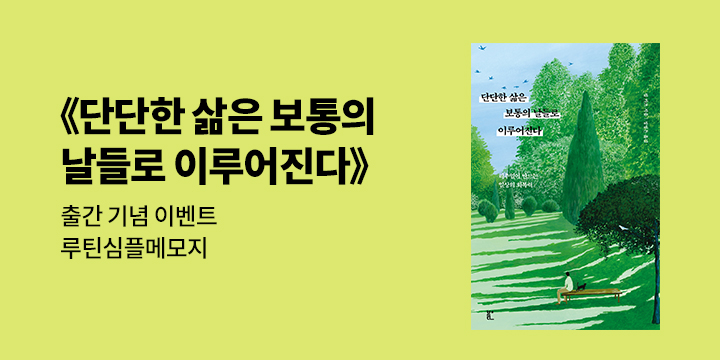 『단단한 삶은 보통의 날들로 이루어진다』 출간 기념 - 루틴 심플 메모지