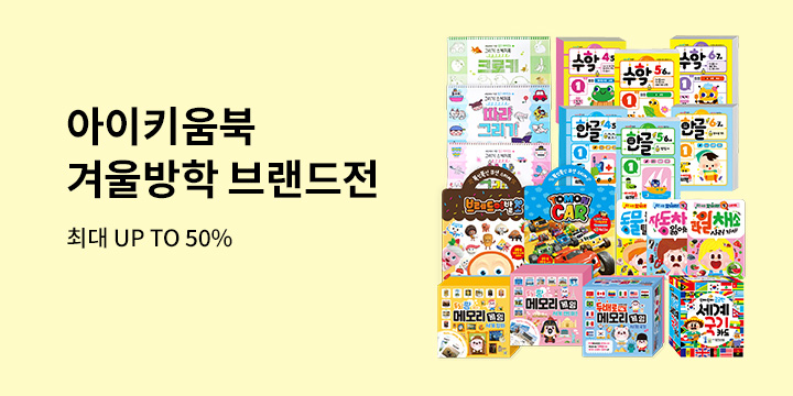 [단독] 아이키움북 연말 할인전 - 최대 50% 할인