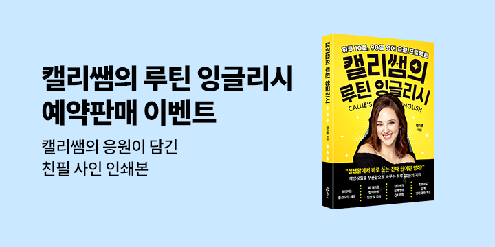 『캘리쌤의 루틴 잉글리시』 - 캘리쌤 친필 사인인쇄본