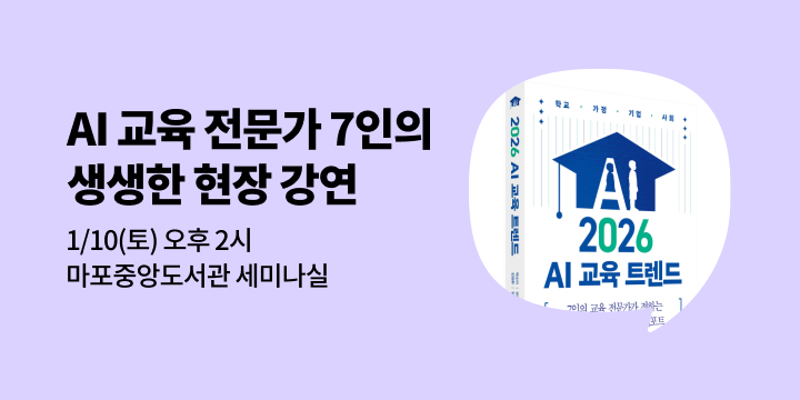 [사락] 『2026 AI 교육 트렌드』 저자 7인 강연회
