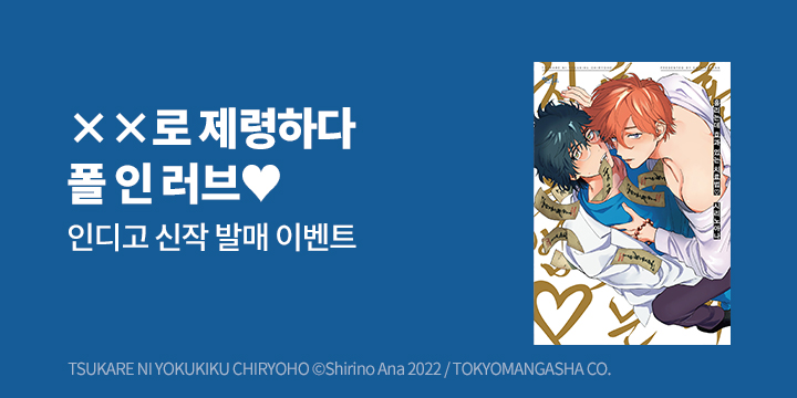 [BL만화] 인디고 『홀리는데 효과 있는 치료법♡』 출간!