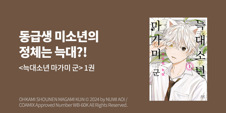 [만화] AK 『늑대소년 마가미 군』 1권 출간!