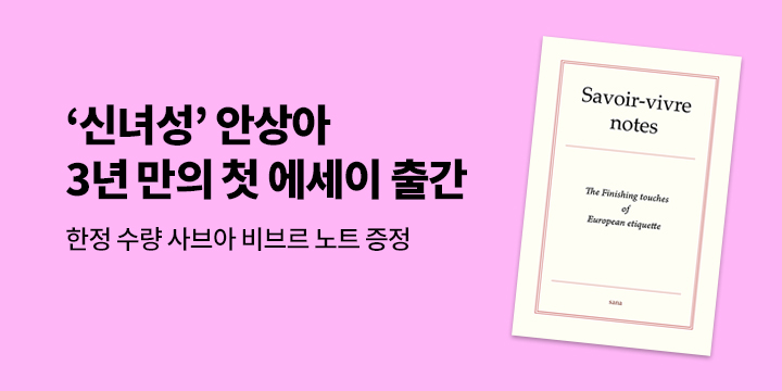 『유행을 타지 않는 삶』 - 사브아 비브르 노트