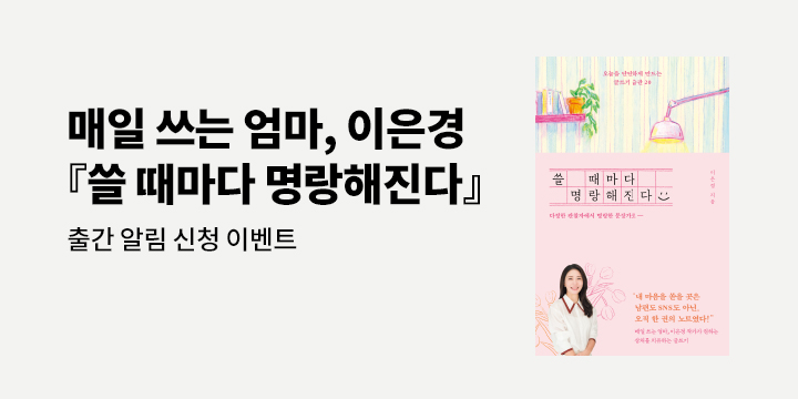 [신작 알림] 『쓸 때마다 명랑해진다』 출간 알림 이벤트