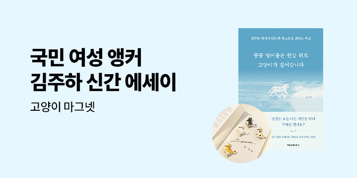 『꽁꽁 얼어붙은 한강 위로 고양이가 걸어갑니다』 - 고양이 마그넷