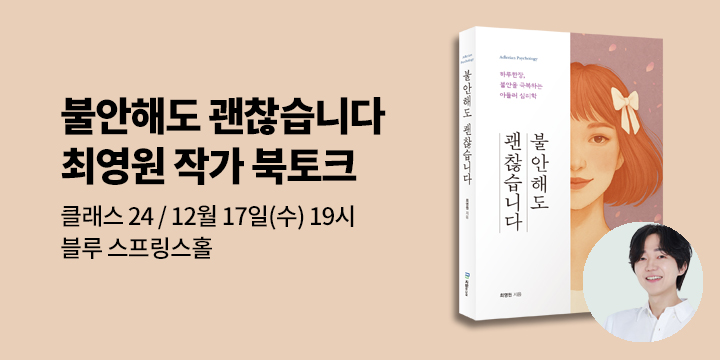 『불안해도 괜찮습니다』 최영원 저자 북토크 