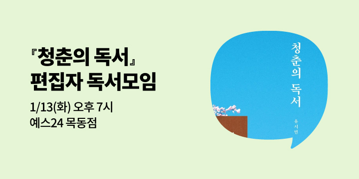 [사락] 2025 올해의 책 『청춘의 독서』 편집자와 함께 읽기