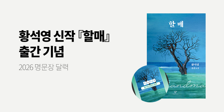 황석영 작가 신작 『할매』 2026 명문장 달력