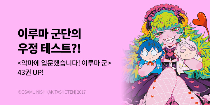 [만화] 서울미디어코믹스 『악마에 입문했습니다! 이루마 군』 43권 UP!