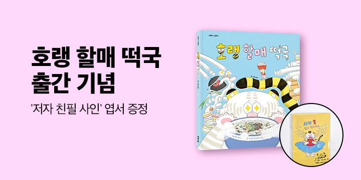 [단독] 『호랭 할매 떡국』 - 벼레 작가 친필 사인 엽서