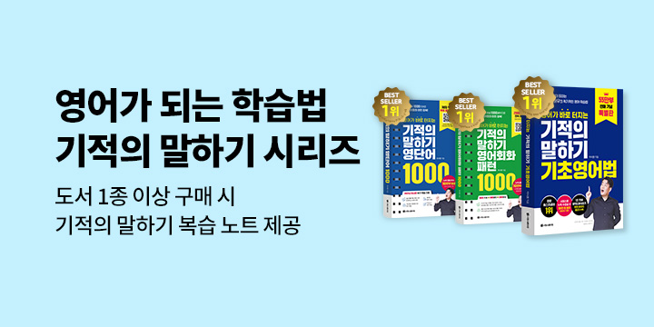 『시원스쿨 기적의 말하기 시리즈 3종』 - 기적의 말하기 복습 노트