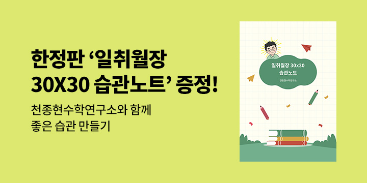 [천종현수학연구소] 초등 일력 시리즈 - 습관노트