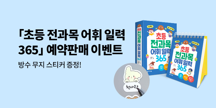 [다락원] 초등 전과목 어휘 일력 365 출간 이벤트