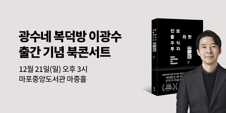 『진보를 위한 주식 투자』 북콘서트 이벤트
