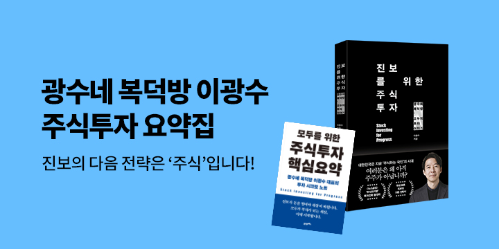 『진보를 위한 주식 투자』 PDF 무료 배포 이벤트