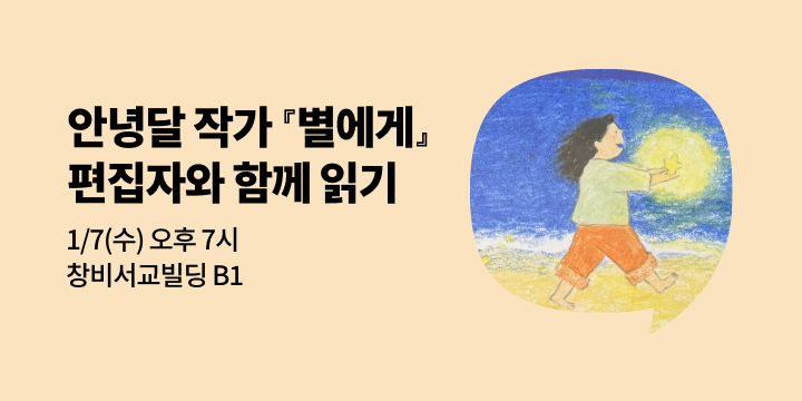 [사락] 2025 올해의 책 『별에게』 편집자와 함께 읽기