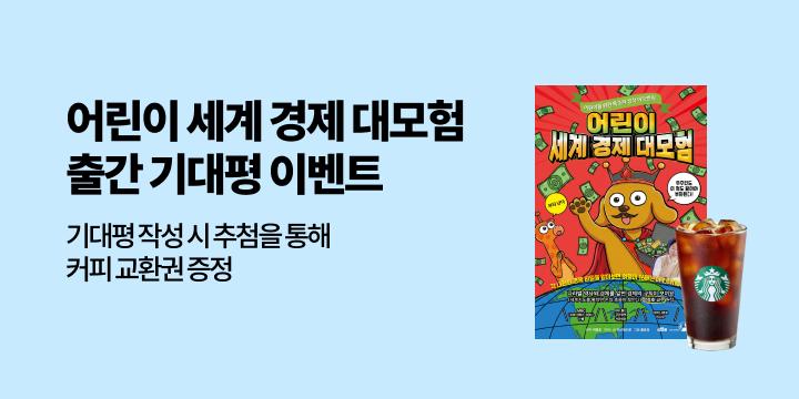 『어린이 세계 경제 대모험』 기대평 이벤트 - 커피 교환권