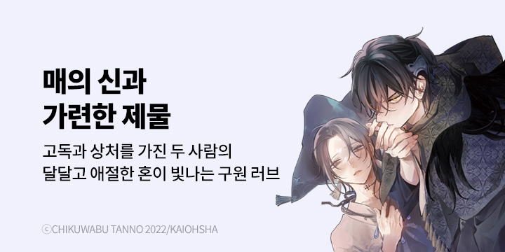 [BL만화] 비애코믹스 『매의 신과 가련한 제물』 1~2권 오픈!