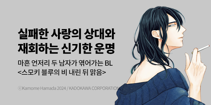 [BL만화] Blue Bromance 『스모키 블루의 비 내린 뒤 맑음』 6권 UP!