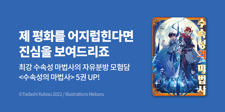 [라노벨] S노벨 플러스 『수속성의 마법사』 5권 UP!