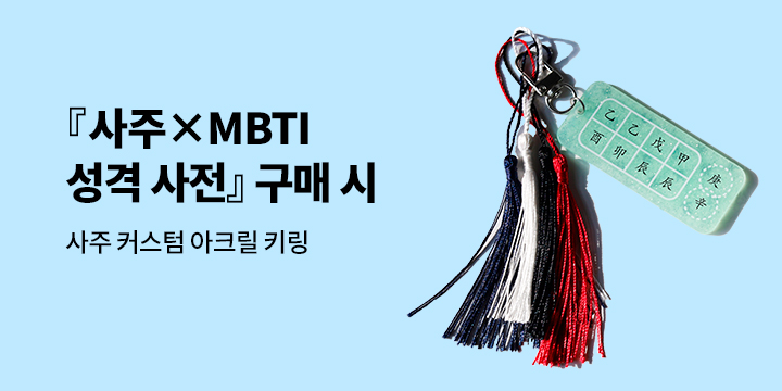 『사주×MBTI 성격 사전』 출간 기념 - 아크릴 키링