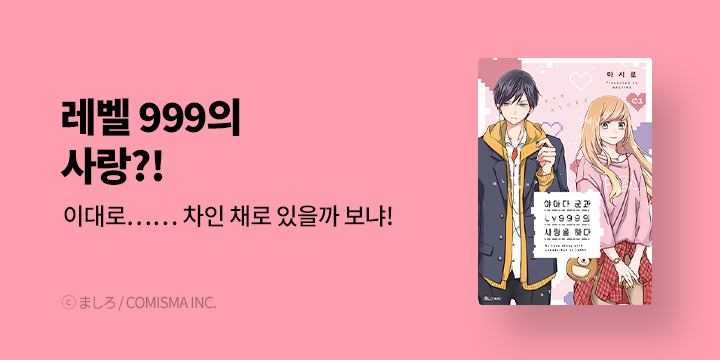 [만화] SL COMIC 『야마다 군과 Lv999의 사랑을 하다』 1~3권 오픈!
