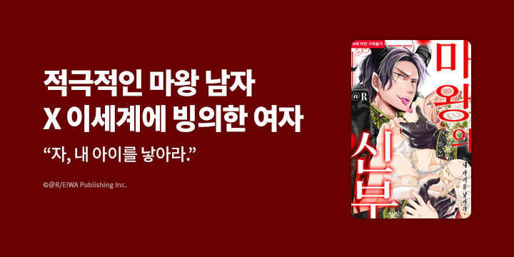[만화] 블랙슈가코믹스 『마왕의 신부 ~내 아이를 낳아라~』 오픈!