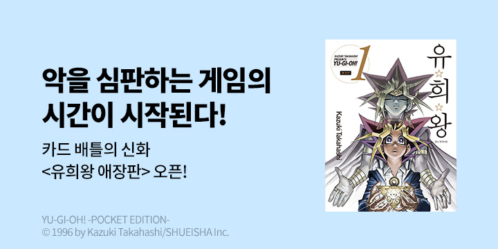 [만화] DCW 『유희왕』 애장판 오픈!