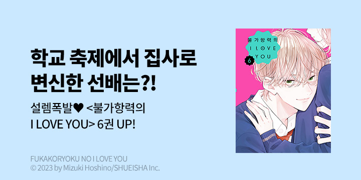 [만화] DCW 『불가항력의 I LOVE YOU』 6권 UP!