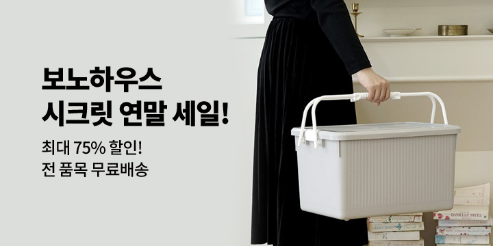 [보노하우스] 수납/정리 연말 시크릿 세일!
