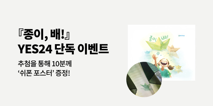 쉬폰 포스터 추첨 증정! 『종이, 배!』 한줄평 이벤트 