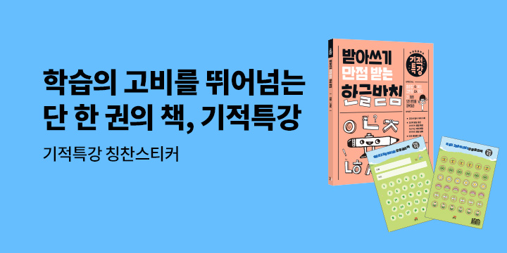[길벗스쿨] 기적특강 겨울방학 이벤트 - 칭찬스티커