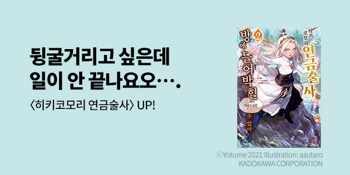 [라노벨] 시프트노벨 『히키코모리 연금술사는 방에~』 2권 UP!