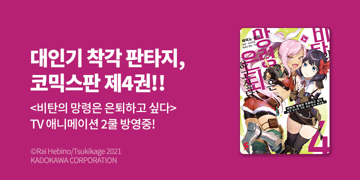 [만화] S코믹스 『비탄의 망령은 은퇴하고 싶다』 4권 UP!