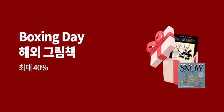 Boxing Day 영어 그림책 최대 40% 할인 