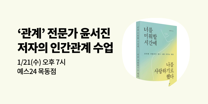 [사락] 2025 올해의 책 『너를 미워할 시간에 나를 사랑하기로 했다』 윤서진 작가 북토크