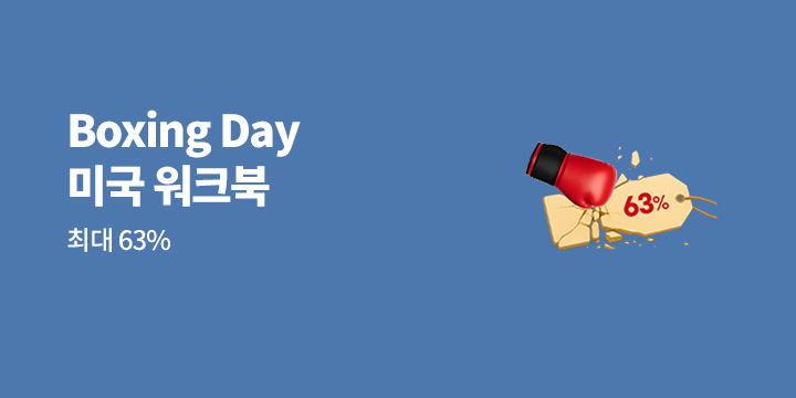 Boxing Day 영어 워크북 최대 63% 할인 
