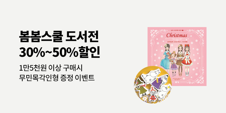 봄봄스쿨 도서 할인전