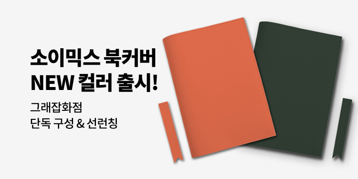 [그래잡화점]소이믹스 북커버+북마크세트 NEW컬러 출시!