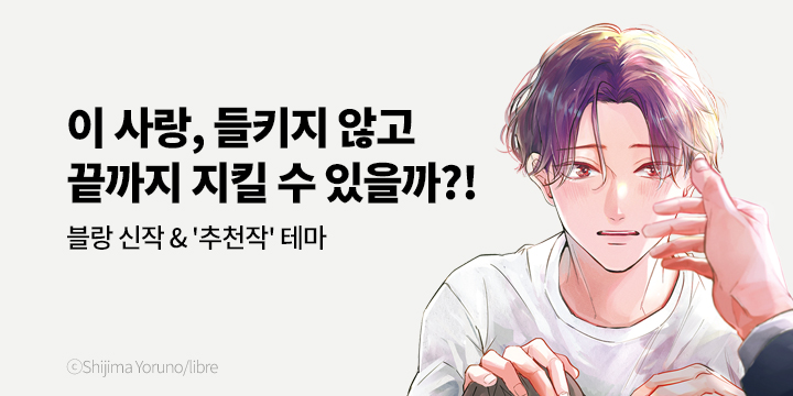 [BL만화] 블랑코믹스 『잠깐만, 좋아해』 출간!
