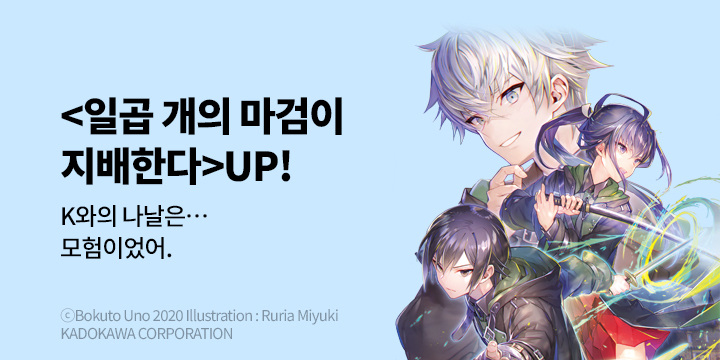 [라노벨] 학산문화사 『일곱 개의 마검이 지배한다』 6권 UP!
